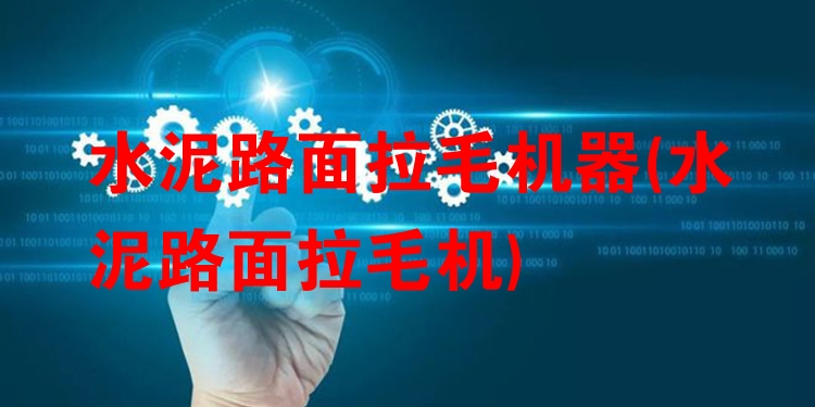 水泥路面拉毛机器